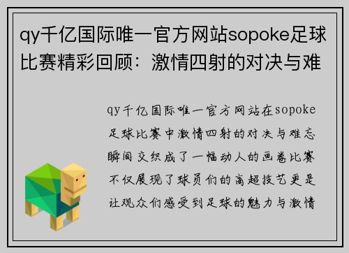 qy千亿国际唯一官方网站sopoke足球比赛精彩回顾：激情四射的对决与难忘瞬间