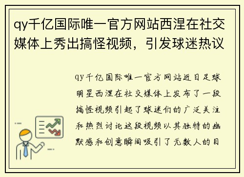 qy千亿国际唯一官方网站西涅在社交媒体上秀出搞怪视频，引发球迷热议