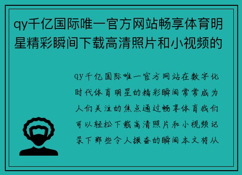 qy千亿国际唯一官方网站畅享体育明星精彩瞬间下载高清照片和小视频的最佳方法与技巧
