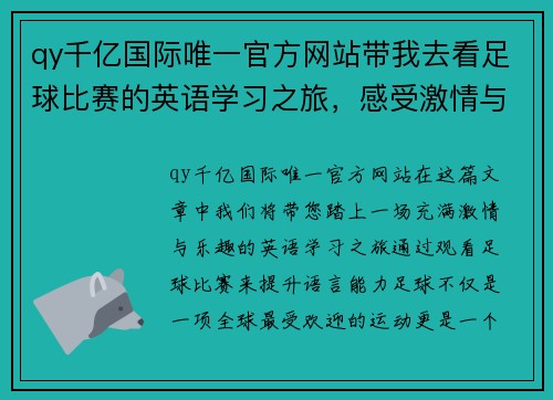 qy千亿国际唯一官方网站带我去看足球比赛的英语学习之旅，感受激情与乐趣