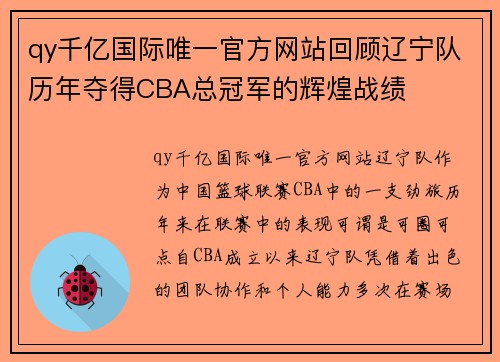 qy千亿国际唯一官方网站回顾辽宁队历年夺得CBA总冠军的辉煌战绩
