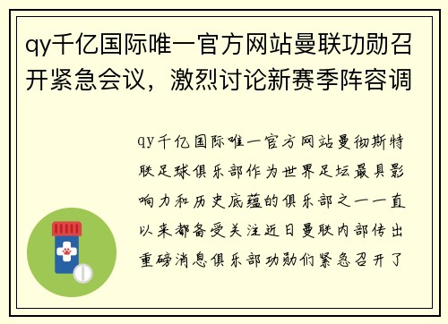 qy千亿国际唯一官方网站曼联功勋召开紧急会议，激烈讨论新赛季阵容调整！