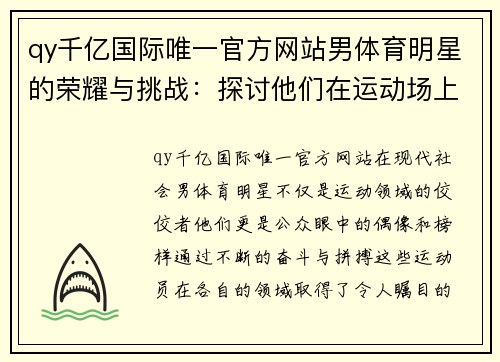 qy千亿国际唯一官方网站男体育明星的荣耀与挑战：探讨他们在运动场上的奋斗与成就
