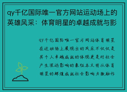 qy千亿国际唯一官方网站运动场上的英雄风采：体育明星的卓越成就与影响力分析