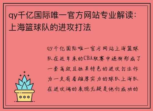 qy千亿国际唯一官方网站专业解读：上海篮球队的进攻打法