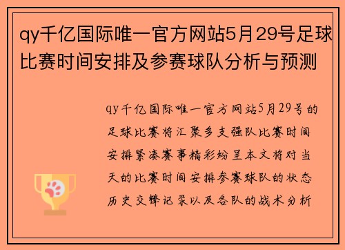 qy千亿国际唯一官方网站5月29号足球比赛时间安排及参赛球队分析与预测