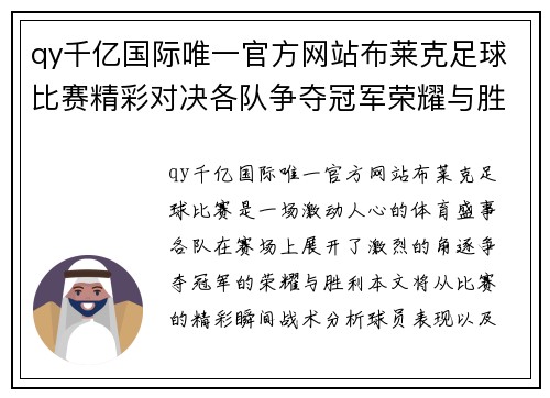 qy千亿国际唯一官方网站布莱克足球比赛精彩对决各队争夺冠军荣耀与胜利