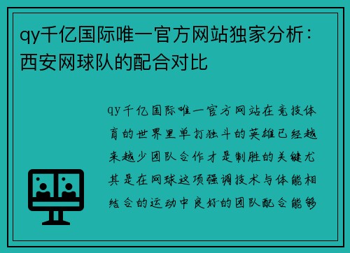qy千亿国际唯一官方网站独家分析：西安网球队的配合对比