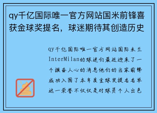 qy千亿国际唯一官方网站国米前锋喜获金球奖提名，球迷期待其创造历史