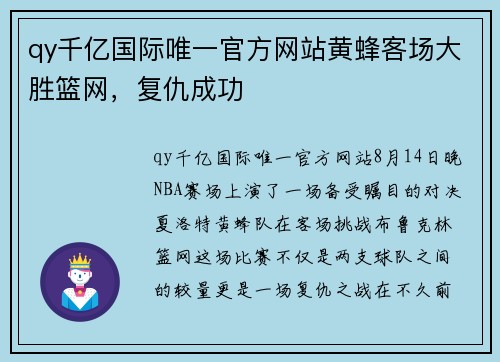 qy千亿国际唯一官方网站黄蜂客场大胜篮网，复仇成功