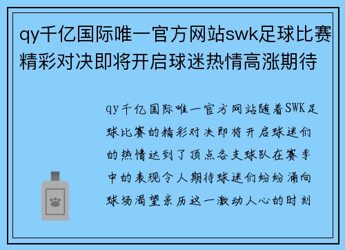 qy千亿国际唯一官方网站swk足球比赛精彩对决即将开启球迷热情高涨期待胜利时刻