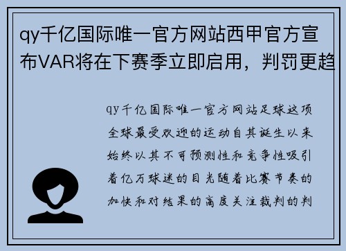qy千亿国际唯一官方网站西甲官方宣布VAR将在下赛季立即启用，判罚更趋公正