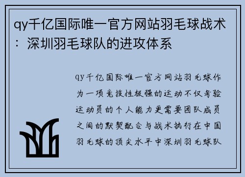 qy千亿国际唯一官方网站羽毛球战术：深圳羽毛球队的进攻体系