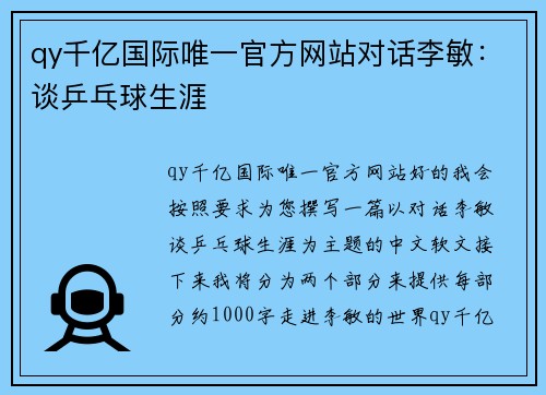 qy千亿国际唯一官方网站对话李敏：谈乒乓球生涯