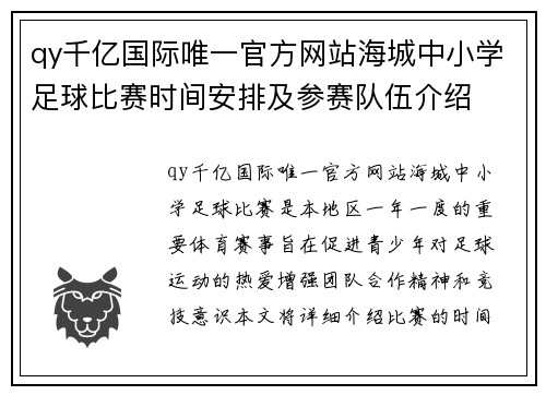 qy千亿国际唯一官方网站海城中小学足球比赛时间安排及参赛队伍介绍