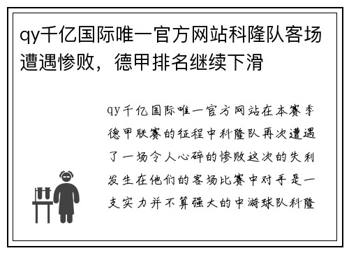 qy千亿国际唯一官方网站科隆队客场遭遇惨败，德甲排名继续下滑