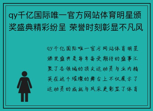 qy千亿国际唯一官方网站体育明星颁奖盛典精彩纷呈 荣誉时刻彰显不凡风采
