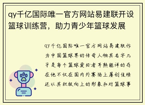 qy千亿国际唯一官方网站易建联开设篮球训练营，助力青少年篮球发展