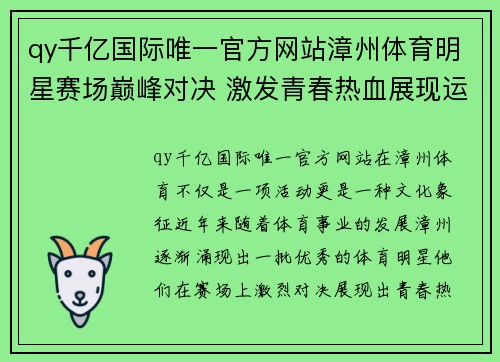 qy千亿国际唯一官方网站漳州体育明星赛场巅峰对决 激发青春热血展现运动魅力