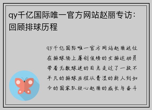 qy千亿国际唯一官方网站赵丽专访：回顾排球历程