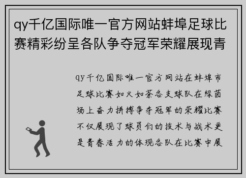 qy千亿国际唯一官方网站蚌埠足球比赛精彩纷呈各队争夺冠军荣耀展现青春风采