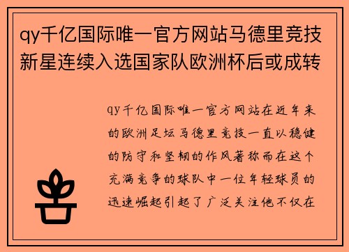 qy千亿国际唯一官方网站马德里竞技新星连续入选国家队欧洲杯后或成转会热门