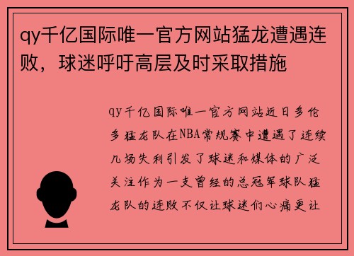 qy千亿国际唯一官方网站猛龙遭遇连败，球迷呼吁高层及时采取措施