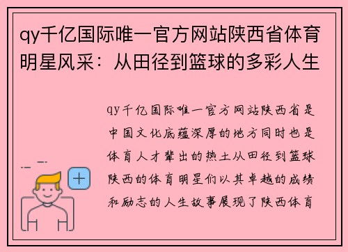 qy千亿国际唯一官方网站陕西省体育明星风采：从田径到篮球的多彩人生与辉煌成就