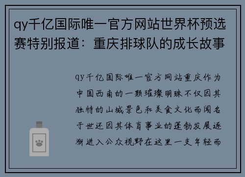 qy千亿国际唯一官方网站世界杯预选赛特别报道：重庆排球队的成长故事