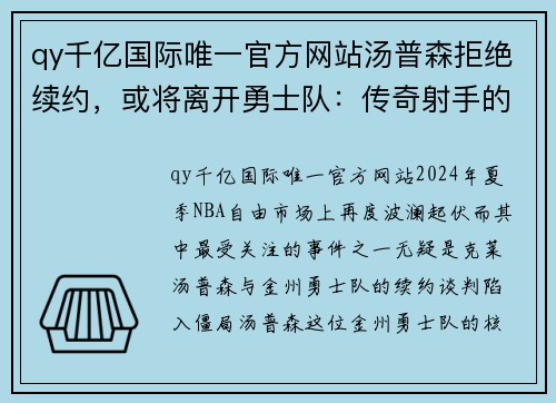 qy千亿国际唯一官方网站汤普森拒绝续约，或将离开勇士队：传奇射手的未来去向成疑