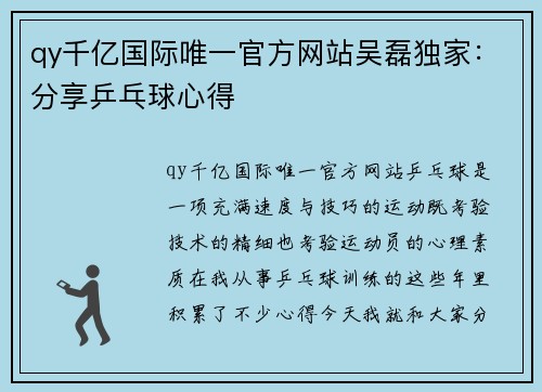 qy千亿国际唯一官方网站吴磊独家：分享乒乓球心得