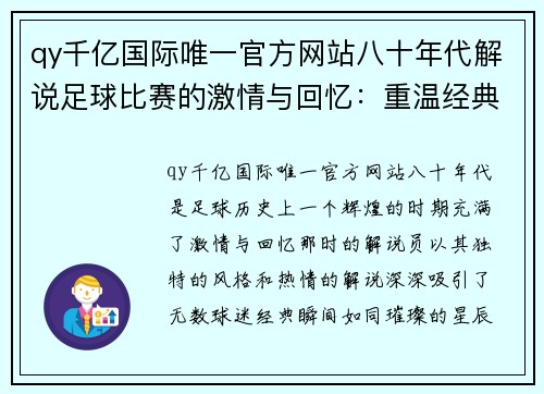 qy千亿国际唯一官方网站八十年代解说足球比赛的激情与回忆：重温经典瞬间与传奇球员的辉煌时刻