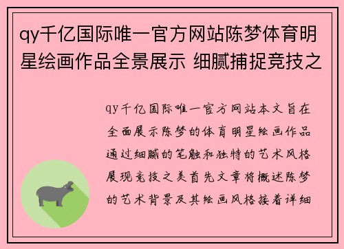 qy千亿国际唯一官方网站陈梦体育明星绘画作品全景展示 细腻捕捉竞技之美