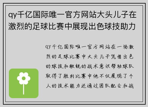 qy千亿国际唯一官方网站大头儿子在激烈的足球比赛中展现出色球技助力球队获胜