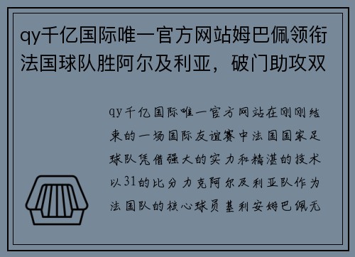 qy千亿国际唯一官方网站姆巴佩领衔法国球队胜阿尔及利亚，破门助攻双双完成