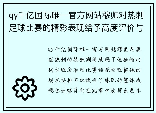 qy千亿国际唯一官方网站穆帅对热刺足球比赛的精彩表现给予高度评价与分析