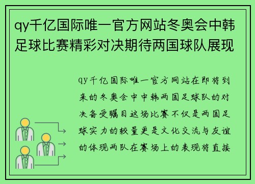 qy千亿国际唯一官方网站冬奥会中韩足球比赛精彩对决期待两国球队展现最佳状态