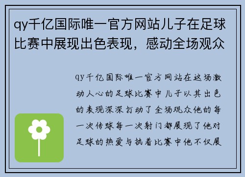 qy千亿国际唯一官方网站儿子在足球比赛中展现出色表现，感动全场观众的精彩瞬间