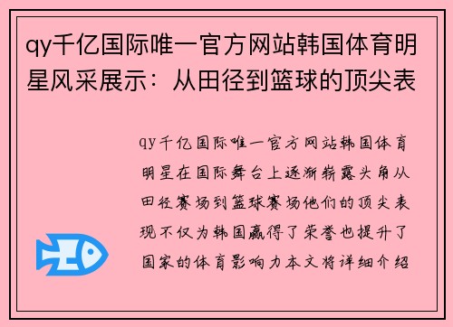 qy千亿国际唯一官方网站韩国体育明星风采展示：从田径到篮球的顶尖表现全览