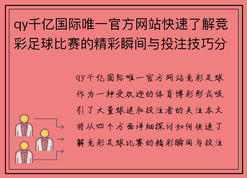 qy千亿国际唯一官方网站快速了解竞彩足球比赛的精彩瞬间与投注技巧分享