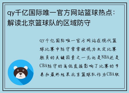 qy千亿国际唯一官方网站篮球热点：解读北京篮球队的区域防守