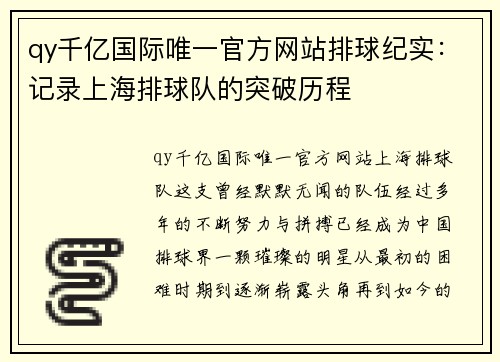 qy千亿国际唯一官方网站排球纪实：记录上海排球队的突破历程