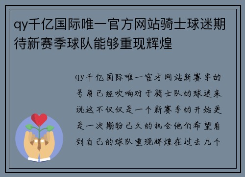 qy千亿国际唯一官方网站骑士球迷期待新赛季球队能够重现辉煌