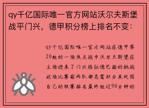 qy千亿国际唯一官方网站沃尔夫斯堡战平门兴，德甲积分榜上排名不变：解读战术与赛季前景