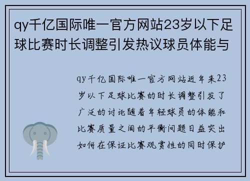 qy千亿国际唯一官方网站23岁以下足球比赛时长调整引发热议球员体能与比赛质量的平衡探讨