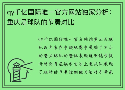 qy千亿国际唯一官方网站独家分析：重庆足球队的节奏对比