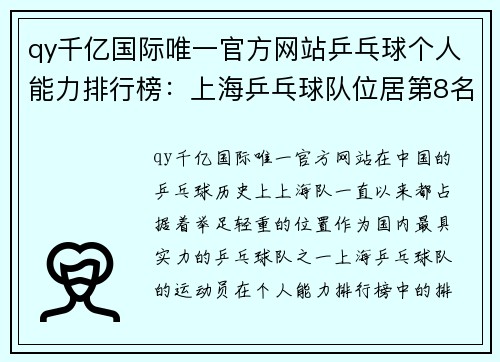 qy千亿国际唯一官方网站乒乓球个人能力排行榜：上海乒乓球队位居第8名