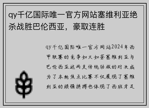 qy千亿国际唯一官方网站塞维利亚绝杀战胜巴伦西亚，豪取连胜
