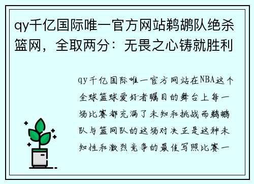 qy千亿国际唯一官方网站鹈鹕队绝杀篮网，全取两分：无畏之心铸就胜利