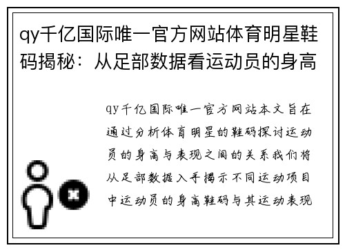 qy千亿国际唯一官方网站体育明星鞋码揭秘：从足部数据看运动员的身高与表现关系